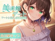 囁き彼女とゆったり美術館デート〜静かな美術館で大好きな君と一緒に〜 CV:向日葵なっつ【KU100】