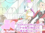 dieKatzeWorks057「少女騎士物語24～筆を借りるには～」