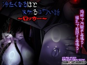 冷たくなるほどヌケるコワい話～ロッカー～