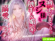 溜まりまくりのヌシ様と、触手&媚薬で溺愛トロトロエッチ！～前からも後ろからも突きまくられて～