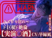 【実演○酒】クズヒモ沼れ〜金はないけど顔はいい絶倫で巨根のゆうくんは金持ち女に捨てられて、あなたに拾われたい〜【『治安』悪めの関西弁】