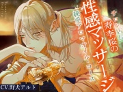 【寿李桜の性感マッサージ】サロン店長純愛アロマオイル・コース〈ドラマチック・ヒーリングシリーズ〉【KU100】