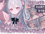 【Live2D】甘えんぼな妹と二人きりいちゃラブ性活 Android.Ver