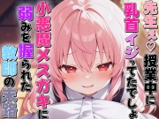 小悪魔メスガキに乳首いじられ敗北乳首射精〜生徒に弱み握られメス堕ち乳首開発された教師の末路〜