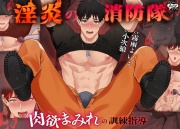 淫炎の消防隊～肉欲まみれの訓練指導～
