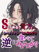 Sっけある貴方へ、食べようとして来た男の子を逆に食べてみませんか?