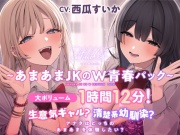 生意気ギャル?清楚系幼馴染? アナタはどっちのあまあまを体験したい?【大ボリューム1時間12分！】