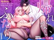 【CV:八神仙】帰れないふたり 〜台風の夜、憧れの先輩と…相部屋・溺愛・生交尾〜【限定特典付きボイコミ特装版】
