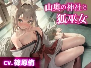 【CV.篠原侑】山奥の神社と狐巫女【耳かき・シャンプー・添い寝】