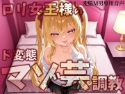 ロリ女王様のマゾ芸調教
