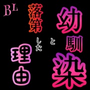 BL  幼馴染と落第した理由