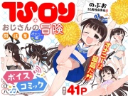 【ボイスコミック】TSロリおじさんの冒険 閑話集 [オナニー編Append]