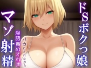 ドSボクっ娘ボーイッシュの淫語責めオホ声セックス～攻め返しきれず屈服マゾ射精～