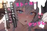 【台本公開】ヤンデレストーカーといつの間にか結婚していた feat.蒼研華
