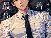 短編集「サラリーマンの着衣エロは最高です！」