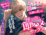 ※ドMさん向け※【弱点知り尽くしセックス】「久しぶりにうち来いよ」元彼の式くんから呼び出し→即ハメセックス【本編約110分+特典ボイス2本+寝息音声最初から同梱】
