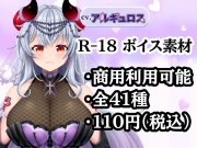 【R18ボイス素材集】cv.アルギュロス【格安！】