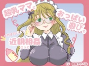 超乳ママにおっぱい遊びでイカされまくり近親相姦ごっこ