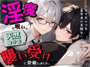 淫魔の呪いで天然薬学者が襲い受けに変貌しました。