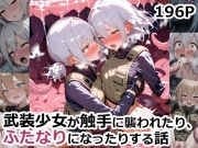 武装少女が触手に襲われたりふたなりになったりする話