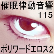 催眠律動音響115_ポリワードエロス2