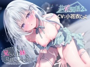 共犯関係2～兄さんは妹を見捨てるんですか?～【KU-100/小花衣こっこさん】