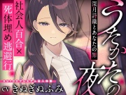 【夢百合×社会人×逃避行】うたかたの夜～深月詩織とあなたの罪～【KU100収録でプレミアム没入体験】