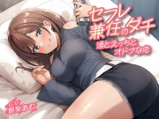 【期間限定110円】セフレ兼任のダチ-酒とえっちとオトナな恋-<KU100>