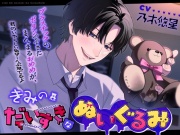 きみのだいすきなぬいぐるみ【*囲まれぬい恥辱*】
