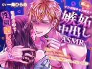 【俺の声、そんなにイイ?】推し似イケボ陽キャ大学生の嫉妬中出しASMR⁈電車の中で性癖晒しちゃった♡♡♡