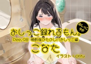 【おしっこ実演】Pee.98こなたのおしっこ録れるもん。～晩酌後のたのしいおしっこ編～