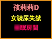 孩莉莉D女裝尿失禁○眠房間