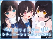 【先輩・後輩・幼馴染】ホワイトデーシチュエーションボイス2025【初音の箱庭】