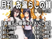 月刊 お漏らしの躾 25年3月号