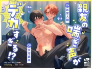 親友の喘ぎ声がデカすぎる!?