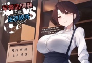 【多人亂交】早餐店阿姨大戰足球校隊【中文短篇音聲】