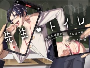 【合意ド淫乱乱交×天然魔性エロ教師×片思い拗らせファザコン】先生♡トイレ-光先生は皆のおトイレ係です-【KU100】