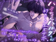 【ん…?少し休ませてほしいって?  ハハハ…ダメですよ。俺、SEXしたくてしょうがないんです。】ハミちんハルタくん。初めての生オナホ。【巨根童貞に躾けられる】
