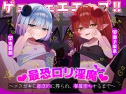 ゲェェェエエップ!!最恐ロリ淫魔♡～メスガキに徹底的に搾られ、眷属堕ちするまで～【KU100】