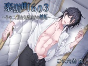 【BL作品】楽游町603～その二、統合失調症者の嫉妬～(CV.六条銀)