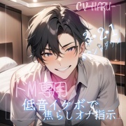 耳元で囁くカウントダウンと快楽の支配。焦らされたいあなたへ。