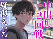 性欲強すぎ推し店員くん〜実は執着強め男子で泣くまで中出しされまくりました〜(CV:がく×シナリオ:あたらよ)