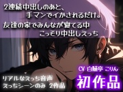 【初作品】2連続中出しのあと、手マンでイかされるだけ。& 友達の家でみんなが寝てる中こっそり中出しえっち