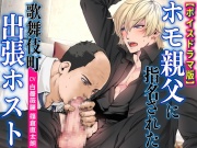 ホモ親父に指名された歌舞伎町出張ホスト【ボイスドラマ版】