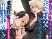 ホモ親父に指名された歌舞伎町出張ホスト【フルボイスLIVE2D動画】