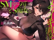 SMマッチングアプリで出会ったダウナードS痴女に、メスイキ開発されました。