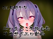 【10分サクッとヌキ動画】伝統オナホ生徒会長紫堂すみれ 新入生男子の皆様へ-生徒会長からのメッセージ-