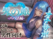 【男の娘✖︎オナサポ】パパ活男の娘の誘惑に簡単に負けてしまうドMな貴方。年下男の娘に精子とお金、搾り取られちゃお?...//【M男向け/NTR/バイノーラル】
