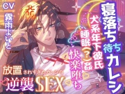 『寝落ち待ちカレシ』「まだ寝てるふり続ける気?寝てる間に俺に犯されてみたかったとか?」犬系年下彼氏→睡眠(?)姦→快楽堕ち 【放置されすぎたカレシの逆襲SEX】