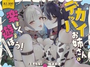【KU100】デカパイお姉さんたちと楽しく遊ぼう! ミルク牧場でハーレムスキンシップ♪